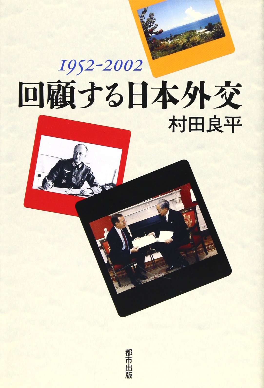 Amazon.co.jp: 村田 良平: 本、バイオグラフィー、最新アップデート